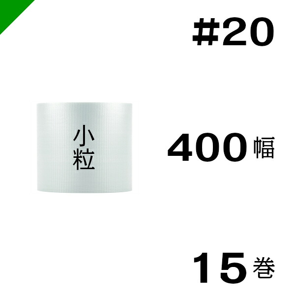 プチプチ　小粒 【#20】400mm&times;84M １５巻　川上産業（ ぷちぷち / ロール / エアキャップ / エアーキャップ / エアパッキン / エアクッション / 梱包 / 発送 / 引越 / 梱包材 / 緩衝材 / 包装資材 / 梱包資材 / 原反 ）｜梱包資材のK-MART