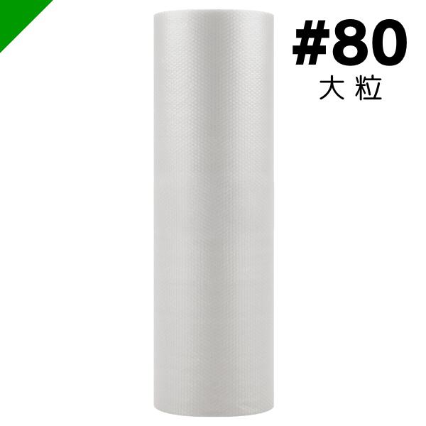 プチプチ ロール #80 川上産業 【選択商品】 （ ぷちぷち / ロール / エアキャップ / エアーキャップ / エアパッキン / エアーパッキン / エアクッション / エアークッション / 梱包 / 発送 / 引越 / 梱包材 / 緩衝材 / 包装資材 / 梱包資材 / 原反 ）