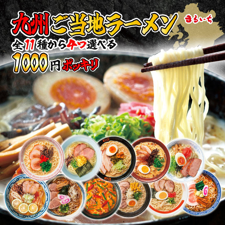 楽天市場】※半額クーポン発行中!!11/1まで!!※【送料無料】【九州の旅ラーメン5食詰合せ】九州 ご当地ラーメン 九州グルメ 長浜 とんこつ 豚骨  醤油とんこつ 味噌とんこつ 塩ラーメン 久留米 熊本 焦がしにんにく 鹿児島 長崎 あごだし 取り寄せ : 博多の味まるいち