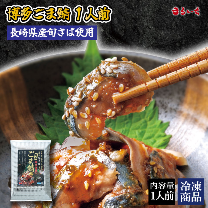 楽天市場】【自然解凍でお手軽に！】日本遠洋施網 胡麻さば 1袋