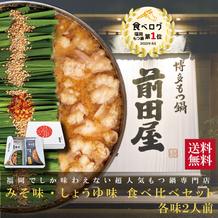 25日23:59まで!!全員ﾎﾟｲﾝﾄ20倍!!【送料無料】【博多もつ鍋前田屋】【2人前4人前】【味噌味 醤油味】食べログ第1位 連日大行列のもつ鍋名店 前田屋 国産牛もつ肉 味噌味 醤油味 まるいち 丸一 丸一食品 015