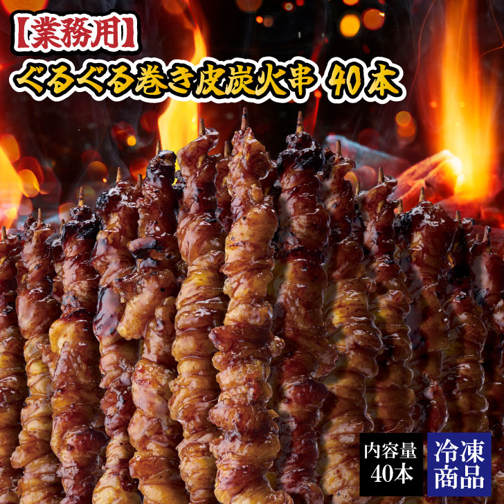 25日23:59までの限定プライス!!【送料無料】【業務用ぐるぐる巻き皮炭火串40本】シリーズ累計月間5万本売れている 博多名物 鶏皮 巻き皮串 居食屋あらい 九州お取り寄せ まるいち 丸一 015