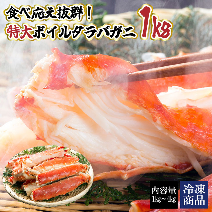 【売り尽くし!!ボイルタラバ1kg6,980円!!】【さらに!!4kg購入で2,000円割引!!】【送料無料】【特大5Lサイズボイルたらばがに1Kg】タラバ 蟹 ボイル タラバガニ脚 たらば蟹 たらば蟹脚 蟹 北海道 タラバガニ 海鮮 015