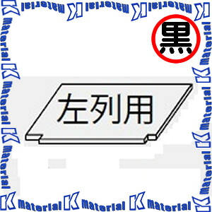【P】【代引不可】カナレ電気 CANARE 講じる卓部分品 左列用棚板 CT30TANALB 黒いこと [CNR000512]