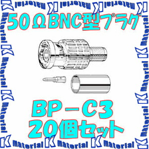 カナレBNCコネクタ BCP-C3B 20個 BCP-A3-20 | 3C2Vシリーズ用75ΩBNCP圧着コネクタ(20個入