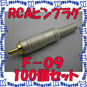 【P】 カナレ電気 CANARE F-09(100) 100個入 コネクタ RCAピンプラグ(はんだ式) [CNR001534]