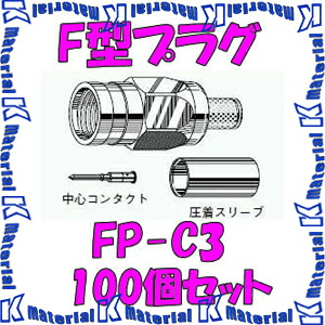 カナレ電気 CANARE FP-C3(100) 100個入 繋ぎ F型繋ぎ(圧着式) 3C [CNR000245]