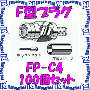 カナレ電気 CANARE FP-C4(100) 100個入 繋ぎ F型繋ぎ(圧着式) 4C [CNR000955]