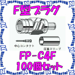 カナレ電気 CANARE FP-C4F(100) 100個入 繋ぎ F型繋ぎ(圧着式) 4C [CNR000132]
