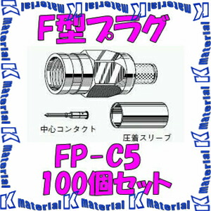カナレ電気 CANARE FP-C5(100) 100個入 繋ぎ F型繋ぎ(圧着式) 5C [CNR000858]