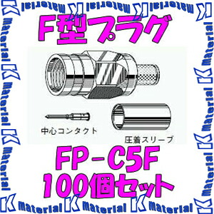 【P】 カナレ電気 CANARE FP-C5F(100) 100個入 コネクタ F型プラグ(圧着式) 5C [CNR000239]