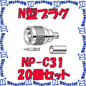 【P】 カナレ電気 CANARE NP-C31 20個入 繋ぎ 50ΩN型繋ぎ(圧着式) 引っ切りない型 3D [CNR001658]