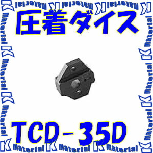 【P】 カナレ電気 CANARE TCD-35D 繋ぎ用手道具 圧着ダイス型 [CNR000106]