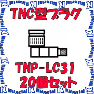 カナレ電気 CANARE TNP-LC31 20個入 繋ぎ 50ΩTNC型繋ぎ(圧着式) エル型 3D [CNR000956]
