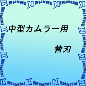 永木精機 掴線器オプション 中型カムラー NO.23-10用替刃 [ON5344]