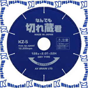 アックスブレーン AX BRAIN KZ-5 融着金剛石切断機 なんでも切れ蔵君 128x2.0x22粍 AX0100-5622 [AX0417]