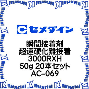 【代引不可】セメダイン AC-069 20 本 瞬間接着剤 超速硬化難接着 3000RXH 50g [SEM000116-20]｜k-material