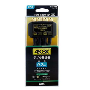 サン電子 2SPA-K77W-BP 人工衛星地上(CS・BS/UV)分波器 0.7m有線テレビ付 4K・8K相応う [SND000049] アンテナ-アクセサリー・部品