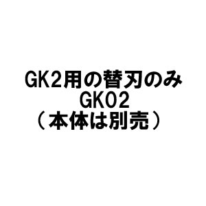 【P】マサル製作 手道具 警固役截断機 替刃のみ キーパー02 [MS2781]