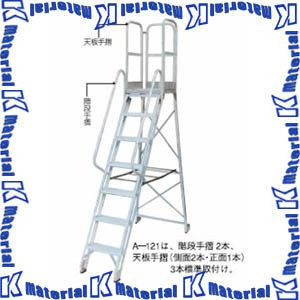 【代引不可】【人間宅送りとどける不可】ナカオ 進め方用踏台 A-121 全高2.1m [NK0066]