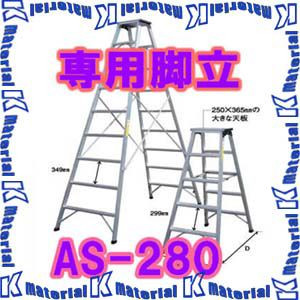 【P】【代引不可】【個人宅配送不可】ナカオ 専用脚立 AS AS-280 天板高2.67m [104410]｜k-material