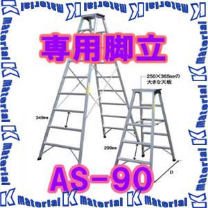 【P】【代引不可】【個人宅配送不可】ナカオ 専用脚立 AS AS-90 天板高0.86m [104350]｜k-material