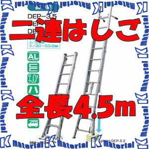 【P】【代引不可】【個人宅配送不可】ナカオ 二連伸縮はしご サンノテ DEP-4.5 全長2.62-4.52m [NK0119]｜k-material 30,900円