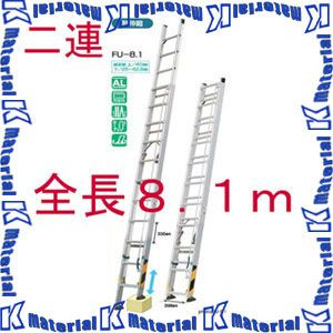 【P】【代引不可】【人間宅送りとどける不可】ナカオ 二連伸縮掛けはしご 投球 FU-8.1 全長4.56-8.11m [104260]