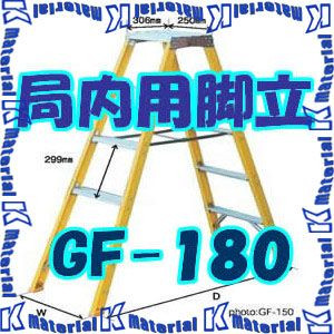 【P】【代引不可】【人間宅送りとどける不可】ナカオ 局内用脚立 GF GF-180 天板高1.69m [104510]
