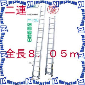 【P】【代引不可】【人間宅送りとどける不可】ナカオ 二連伸縮掛けはしご 天の原ともし火2 MED-8.0 全長4.55-8.05m [104050]