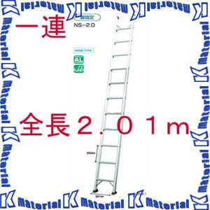 【P】【代引不可】【個人宅配送不可】ナカオ 一連はしご ノッポシングル NS-2.0 全長2.01m [NK0076]｜k-material