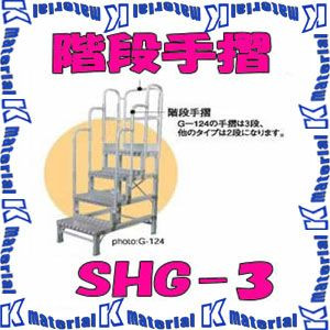 【代引不可】【人間宅送りとどける不可】ナカオ 御役目用踏台 G用 上がり段手摺り3段用 SHG-3 1本 [NK0112] はしご・作業台-花・ガーデン・DIY-DIY・工具