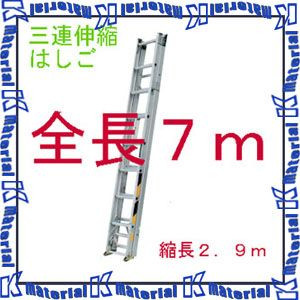 ナカオ 三連伸縮はしご サン3太 ST-7.0 全長2.93-7.02m [104300] DIY