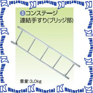 【代引不可】【個人宅配送不可】ナカオ コンステージ用部品 MKT-1750用連結手すり [NK0278]｜k-material