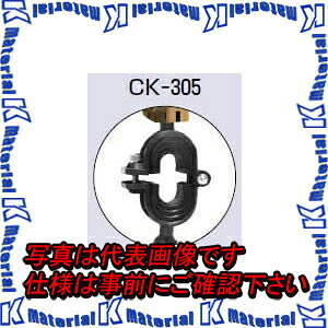 【代引不可】【人間宅送りとどける不可】 未来工業 CK-305 1個 ケーブルカッシャー I形鋼用 ダブル巻き 300型 [MR01229]