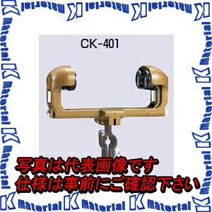 【代引不可】【個人宅配送不可】 未来工業 CK-401 1個 ケーブルカッシャー I形鋼用 ダブルローラー 400型 [MR01237]｜k-material