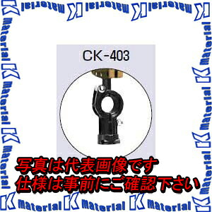 【代引不可】【個人宅配送不可】 未来工業 CK-403 1個 ケーブルカッシャー I形鋼用 ダブルローラー 400型 [MR01241]｜k-material