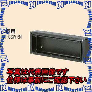 【P】未来工業 OF-CSW-6N 1個 埋込スイッチボックス [MR08142]｜k-material