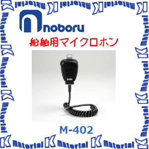 【代引不可】ノボル電機 船舶用マイクロホン 防水ハンド型 (無指向性) M-402 [NBR000042]｜k-material