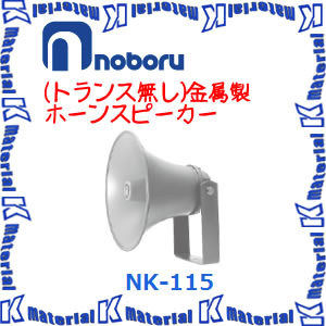 楽天市場】ノボル電機 10W 金属製ホーンスピーカー（トランスなし） NK
