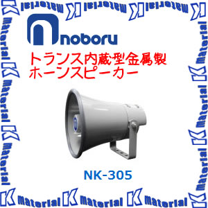 【代引不可】ノボル電機 トランス内蔵型金属ホーンスピーカー NK-305 5W 構内放送 [NBR000067]｜k-material 7,587円