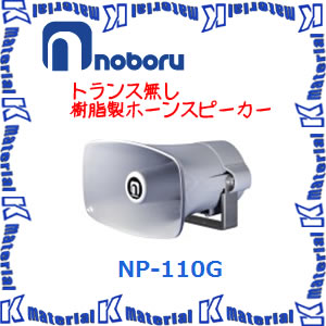 ノボル電機製 NP-105 ホーンスピーカー 代引不可】ノボル電機車載用スピーカー トランス無し 樹脂製