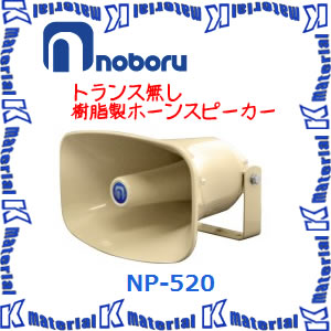 ノボル電機製 NP-105 ホーンスピーカー ◇即日出荷可！ ノボル 樹脂製ホーンスピーカー 5W 8Ω NP-105