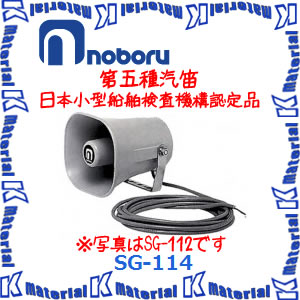 【代引不可】ノボル電機 船舶用汽笛 第五種 SG-114 [NBR000098]｜k-material