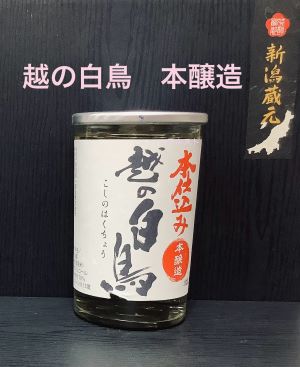 楽天市場】越の白鳥 純米吟醸 雄町 無濾過原酒 720ml【新潟第一酒造