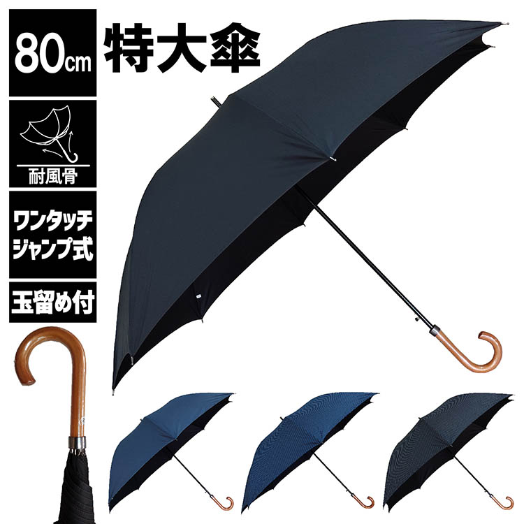 【楽天市場】傘 メンズ 長傘 紳士傘 メンズ傘 大寸 雨傘 80cm ジャンプ式 耐風骨 ビッグサイズ 大きい 特大 直径142cm ...