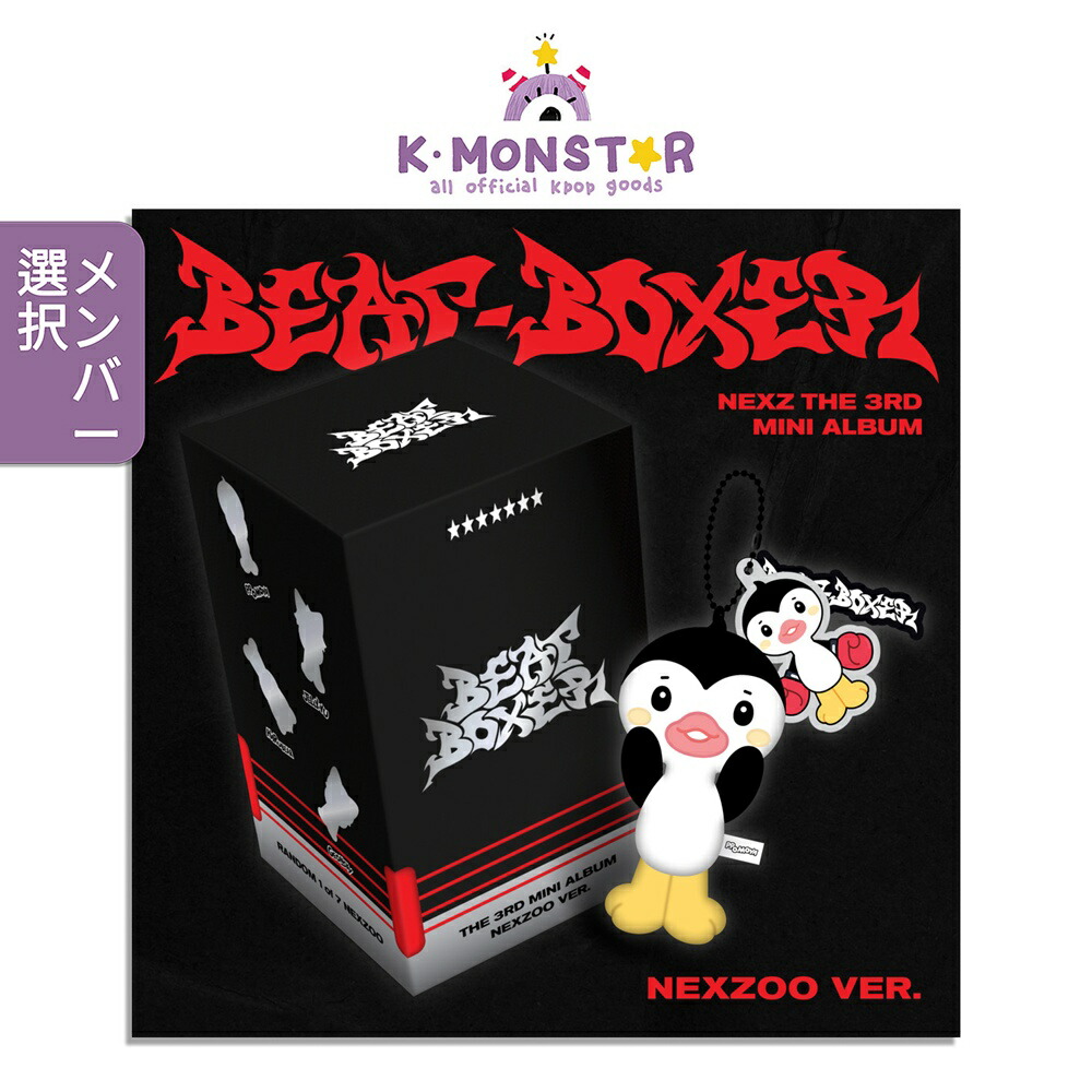 NEXZ　ネクスジ ミニペンミ　サノク　セット 楽天市場】NEXZ NEXZOO ver. メンバー選択 [ Beat-Boxer ] The 3rd