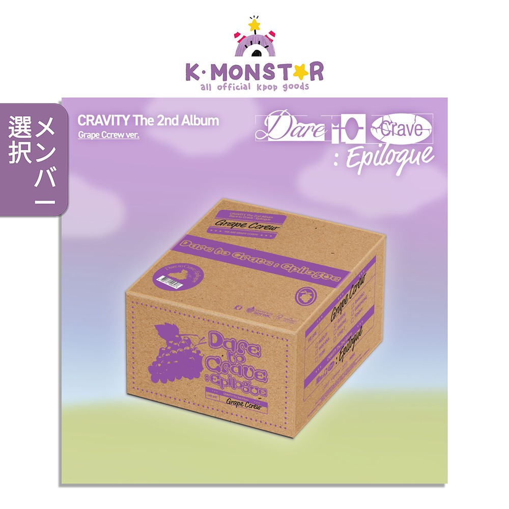 楽天市場】CRAVITY Grape Ccrew Ver. [ Dare to Crave : Epilogue ] 9