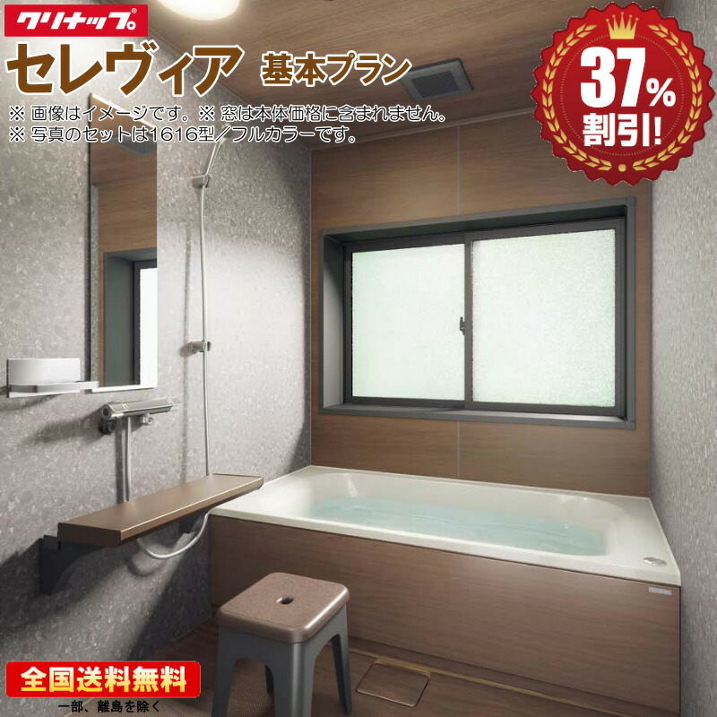 楽天市場】システムバスルーム クリナップ セレヴィア 1618 基本プラン