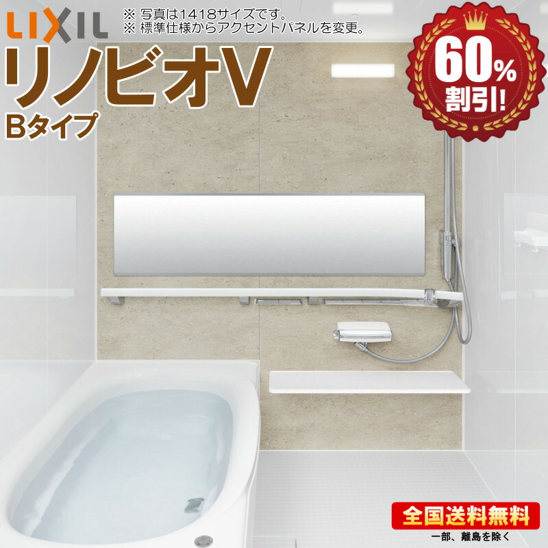 システムバスルーム リクシル リノビオＶ 1116 Ｂタイプ 基本仕様 マンション用 送料無料 60％オフ 海外発送可 R！